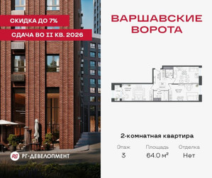 Планировка двухкомнатной(квартира) площадью 64 квадратных метров в ЖК “ЖК Варшавские ворота”