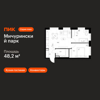 Планировка двухкомнатной(квартира) площадью 48.2 квадратных метров в “ЖК Мичуринский Парк”