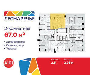 Планировка двухкомнатной(квартира) площадью 67 квадратных метров в ЖК “ЖК Деснаречье”