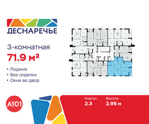 Планировка трехкомнатной(квартира) площадью 71.9 квадратных метров в ЖК “ЖК Деснаречье”