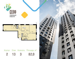 Планировка трехкомнатной(квартира) площадью 82 квадратных метров в “ЖК Self (Селф)”