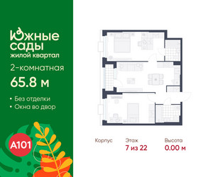 Планировка двухкомнатной(квартира) площадью 65.8 квадратных метров в ЖК “ЖК Южные сады”