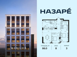 Планировка трехкомнатной(квартира) площадью 86 квадратных метров в “ЖК НАЗАРÉ (Мангазея в Богородском)”