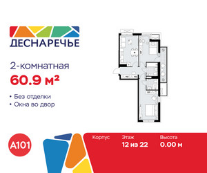 Планировка двухкомнатной(квартира) площадью 60.9 квадратных метров в ЖК “ЖК Деснаречье”