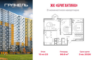 Планировка трехкомнатной(квартира) площадью 86.8 квадратных метров в “ЖК Бригантина”