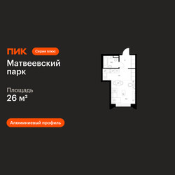 Планировка студии(квартира) площадью 26 квадратных метров в ЖК “ЖК Матвеевский парк”