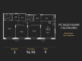 Планировка трехкомнатной(квартира) площадью 96.9 квадратных метров в “ЖК Резиденции Сколково”