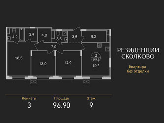 Планировка трехкомнатной(квартира) площадью 96.9 квадратных метров в ЖК “ЖК Резиденции Сколково”