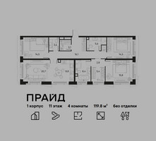 Планировка 4+ комнатной(квартира) площадью 119.8 квадратных метров в “ЖК PRIDE (Прайд)”