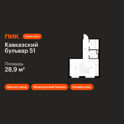 Планировка студии(квартира) площадью 28.9 квадратных метров в ЖК “ЖК Кавказский бульвар 51”