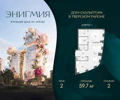 Планировка двухкомнатной(квартира) площадью 59.7 квадратных метров в “Клубный дом Энигмия”