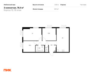 Планировка трехкомнатной(квартира) площадью 76.4 квадратных метров в ЖК “ЖК Люблинский парк”