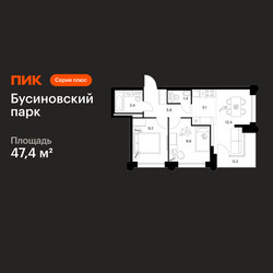 Планировка двухкомнатной(квартира) площадью 47.4 квадратных метров в ЖК “ЖК Бусиновский парк”