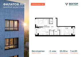 Планировка двухкомнатной(квартира) площадью 65 квадратных метров в “ЖК Филатов луг”