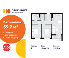 Планировка двухкомнатной(квартира) площадью 59.9 квадратных метров в “ЖК Прокшино”