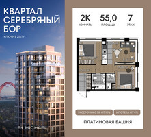Планировка двухкомнатной(квартира) площадью 55 квадратных метров в “ЖК Квартал Серебряный бор”