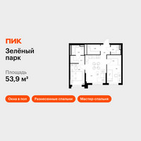 Планировка двухкомнатной(квартира) площадью 53.9 квадратных метров в “ЖК Зеленый парк”