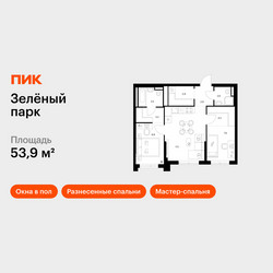 Планировка двухкомнатной(квартира) площадью 53.9 квадратных метров в ЖК “ЖК Зеленый парк”