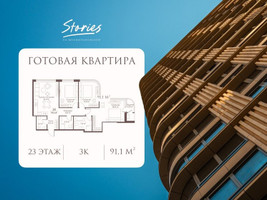 Планировка трехкомнатной(квартира) площадью 91.1 квадратных метров в “ЖК СТОРИС на Мосфильмовской”