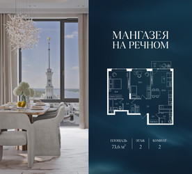 Планировка двухкомнатной(квартира) площадью 73.6 квадратных метров в ЖК “ЖК Мангазея на Речном”