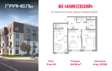 Планировка трехкомнатной(квартира) площадью 54.18 квадратных метров в ЖК “ЖК Аникеевский”