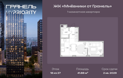 Планировка однокомнатной(квартира) площадью 41.88 квадратных метров в ЖК “ЖК Мневники от Гранель”