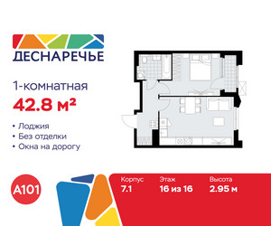 Планировка однокомнатной(квартира) площадью 42.8 квадратных метров в ЖК “ЖК Деснаречье”