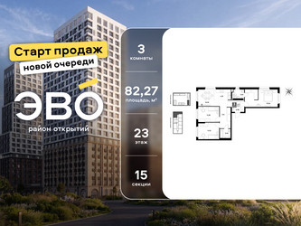 Планировка трехкомнатной(квартира) площадью 82.27 квадратных метров в ЖК “ЖК ЭВО”