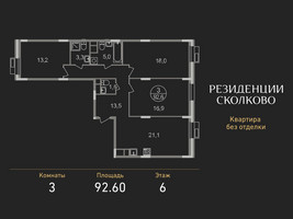 Планировка трехкомнатной(квартира) площадью 92.6 квадратных метров в “ЖК Резиденции Сколково”