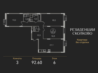 Планировка трехкомнатной(квартира) площадью 92.6 квадратных метров в ЖК “ЖК Резиденции Сколково”