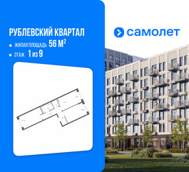 Планировка двухкомнатной(квартира) площадью 56 квадратных метров в ЖК “ЖК Рублевский Квартал”