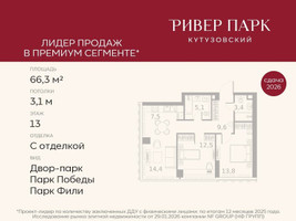 Планировка двухкомнатной(квартира) площадью 66.3 квадратных метров в “ЖК Ривер Парк Кутузовский”