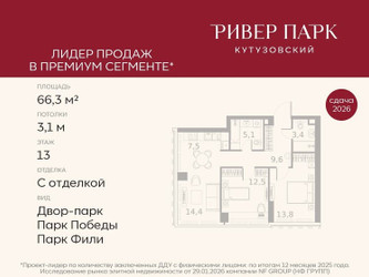 Планировка двухкомнатной(квартира) площадью 66.3 квадратных метров в ЖК “ЖК Ривер Парк Кутузовский”