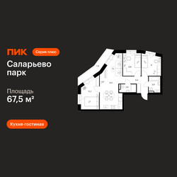 Планировка трехкомнатной(квартира) площадью 67.5 квадратных метров в ЖК “ЖК Саларьево парк”