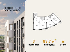 Планировка трехкомнатной(квартира) площадью 83.7 квадратных метров в “ЖК Резиденции Сколково”