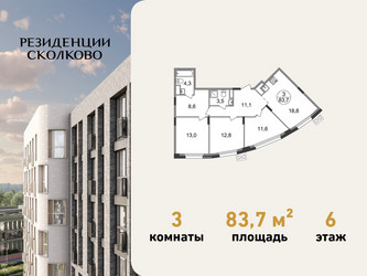 Планировка трехкомнатной(квартира) площадью 83.7 квадратных метров в ЖК “ЖК Резиденции Сколково”