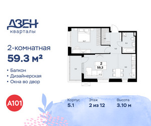 Планировка двухкомнатной(квартира) площадью 59.3 квадратных метров в ЖК “ЖК Дзен-кварталы”