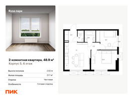 Планировка двухкомнатной(квартира) площадью 48.9 квадратных метров в “ЖК Яуза Парк (Мытищи)”