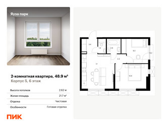 Планировка двухкомнатной(квартира) площадью 48.9 квадратных метров в ЖК “ЖК Яуза Парк (Мытищи)”