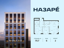 Планировка двухкомнатной(квартира) площадью 70.7 квадратных метров в “ЖК НАЗАРÉ (Мангазея в Богородском)”