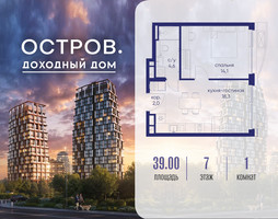 Планировка однокомнатной(квартира) площадью 39.02 квадратных метров в “ЖК Остров”