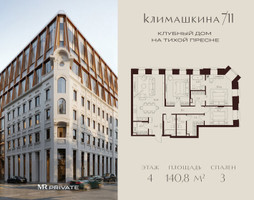 Планировка трехкомнатной(квартира) площадью 140.8 квадратных метров в “ЖК Климашкина 7/11”