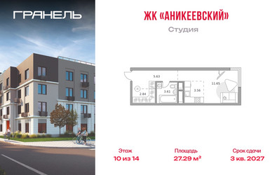 Планировка студии(квартира) площадью 27.29 квадратных метров в ЖК “ЖК Аникеевский”