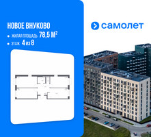 Планировка трехкомнатной(квартира) площадью 78.5 квадратных метров в “ЖК Новое Внуково”