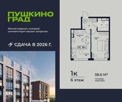 Планировка однокомнатной(квартира) площадью 38.6 квадратных метров в “ЖК Пушкино Град”