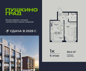 Планировка однокомнатной(квартира) площадью 38.6 квадратных метров в ЖК “ЖК Пушкино Град”