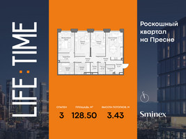 Планировка трехкомнатной(квартира) площадью 128.5 квадратных метров в “Роскошный квартал Life Time”
