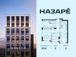 Планировка трехкомнатной(квартира) площадью 83.6 квадратных метров в “ЖК НАЗАРÉ (Мангазея в Богородском)”