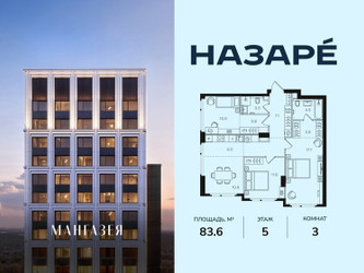 Планировка трехкомнатной(квартира) площадью 83.6 квадратных метров в ЖК “ЖК НАЗАРÉ (Мангазея в Богородском)”