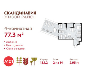 Планировка 4+ комнатной(квартира) площадью 77.3 квадратных метров в ЖК “ЖК Скандинавия”